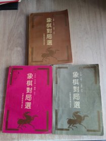 象棋对局选：4.5.6