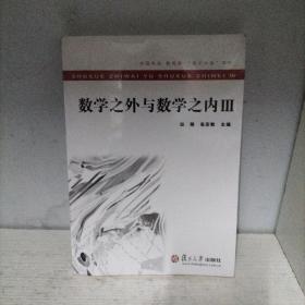数学之外与数学之内III（全新未开封）