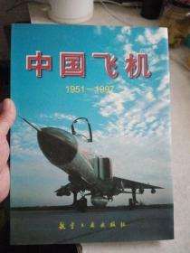 中国飞机  1951-1997【精装品相好】