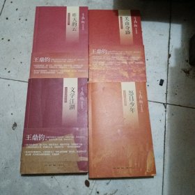 关山夺路：王鼎钧回忆录四部曲之三