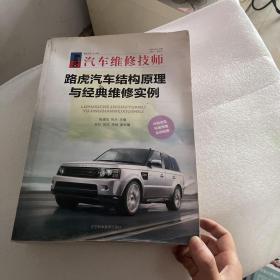 汽车维修技师路虎汽车结构原理与经典维修实例