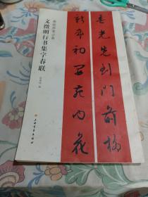 文徵明行书集字春联