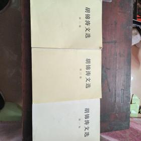胡锦涛文选全三卷