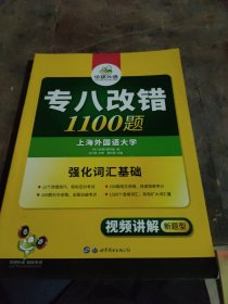 2016专八改错新题型 华研外语英语专业8级改错1100题