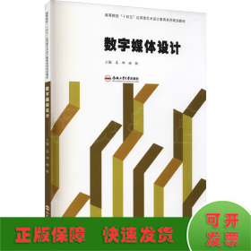 数字媒体设计(高等院校十四五应用型艺术设计教育系列规划教材)