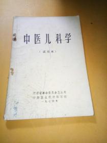 中医儿科学试用本