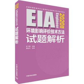 环境影响评价技术方法试题解析 2020年版 环境科学 作者