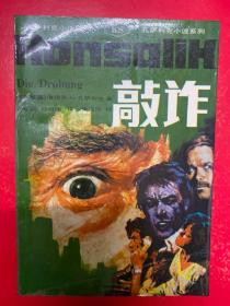 敲詐