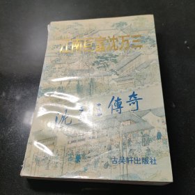 江南巨富沈万三