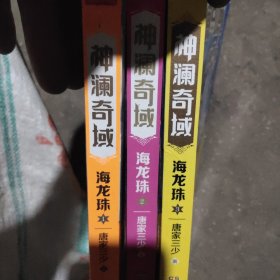 神澜奇域：海龙珠1、2、3