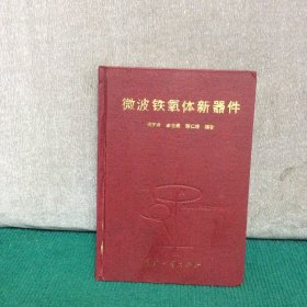 微波铁氧体新器件