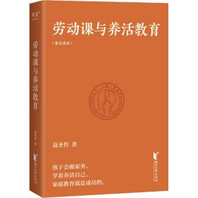 劳动课与养活教育【正版新书】