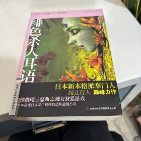 绯色杀人耳语：魔女狩猎游戏