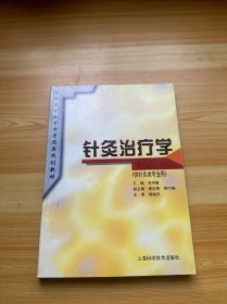 针灸治疗学（供针灸类专业用）