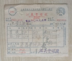 1953年上海市煤薪炭商业同业公会统一凭证，江义丰煤号 光华火油公司铅笔字手写发票一枚