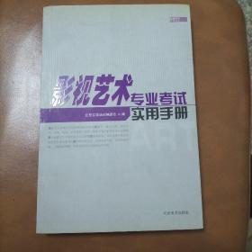 影视艺术考试实用手册