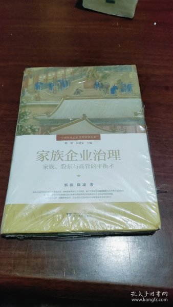 家族企业治理，家族、股东与高管的平衡术