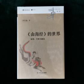 《山海经》的世界：妖怪、万物与星空.