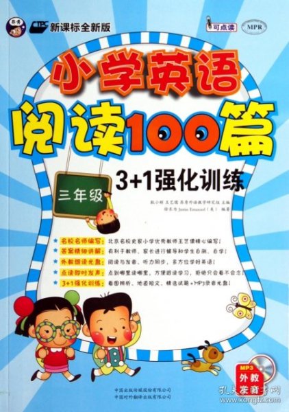 小学英语阅读100篇3+1强化训练：三年级