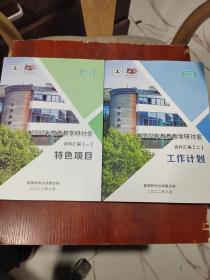 2022年教育教学研讨会 资料汇编（一）特色项目（二）工作计划