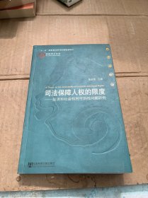 司法保障人权的限度：经济和社会权利可诉性问题研究