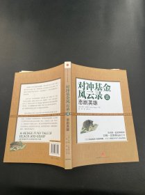 对冲基金风云录2：悲剧英雄