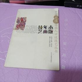 中国“非遗”传承人口述技艺丛书 木版年画技艺
         （发行量才3000册）