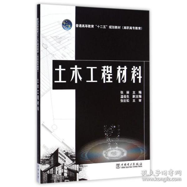 普通高等教育“十二五”规划教材（高职高专教育）土木工程材料 大中专高职社科综合 张丽