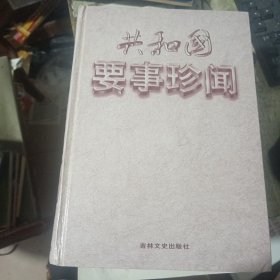 共和国要事珍闻 中 册