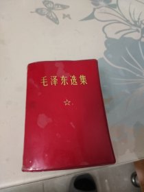 毛泽东选集一卷本