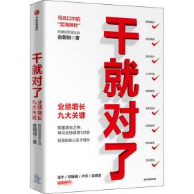 干对了 业绩增长九大关键 市场营销 俞朝翎