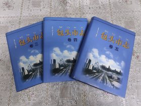 包头市志三四五卷合售