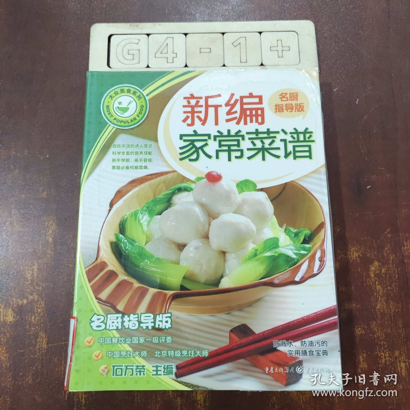 新编家常菜谱