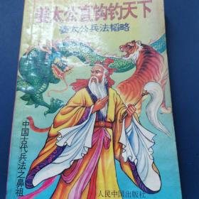 姜太公直钩钓天下—姜太公兵法韬略
