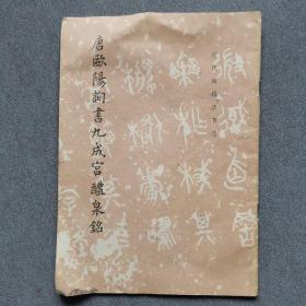 唐欧阳询书九成宫醴泉铭