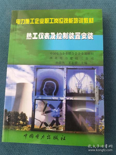 电力施工企业职工岗位技能培训教材：热工仪表及控制装置安装