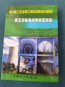 电力施工企业职工岗位技能培训教材：热工仪表及控制装置安装