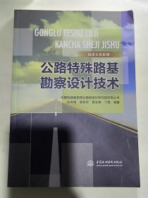 公路特殊路基勘察设计技术