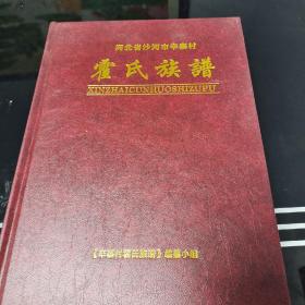 霍氏族谱  河北省沙河市