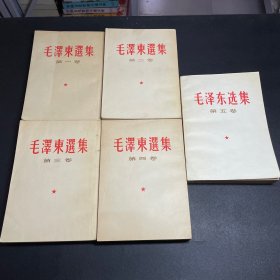 毛泽东选集全五卷竖版繁体