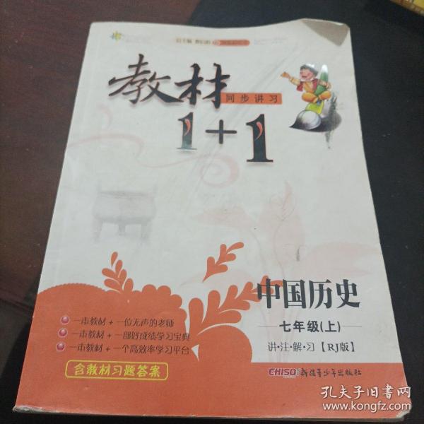 教材1+1同步讲习：中国历史（七年级上 RJ版 创新彩绘本）