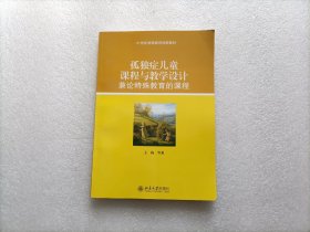 孤独症儿童课程与教学设计：兼论特殊教育的课程