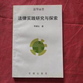 法律實(shí)踐研究與探索（正版掃碼上書，作者簽贈(zèng)本）