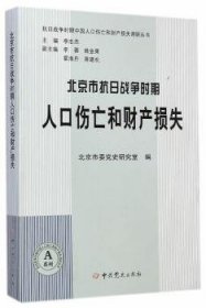 北京市抗日战争时期人口伤亡和财产损失