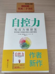 自控力：和压力做朋友：斯坦福大学最实用的心理学课程