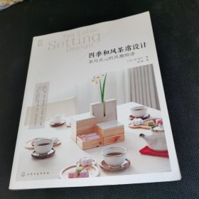 四季和风茶席设计：茶与点心的风雅物语