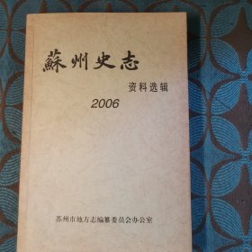 苏州史志资料选辑2006