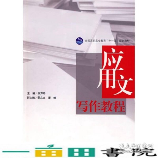 全国高职高专教育“十一五”规划教材：应用文写作教程