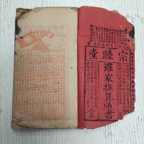 民国廿七年戊寅岁新通书/参化堂蘭记/宗睦堂《罗家推算通书》（罗经理气解、罗经图说、新增二十四山分金坐度四十八局消纳、定龙向消砂纳水玄关竅搃论…）