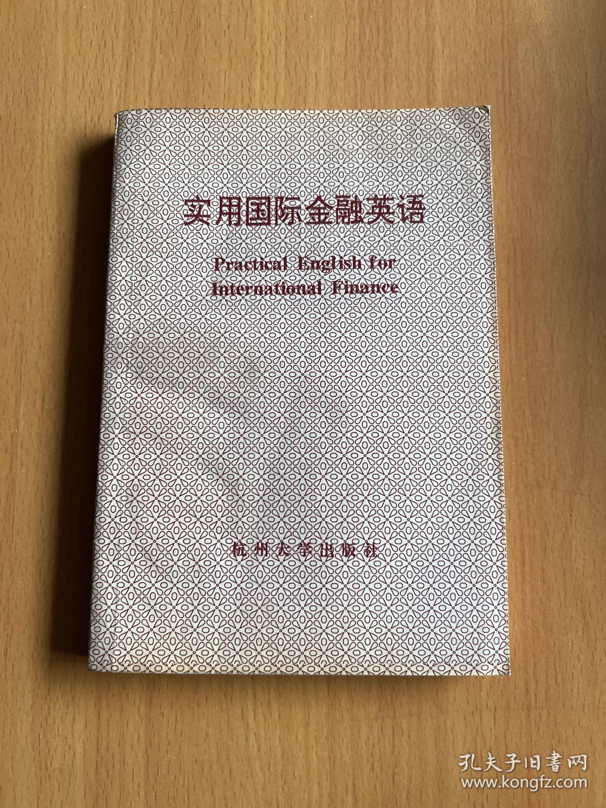 实用国际金融英语